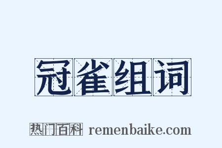 冠雀组词是什么意思的图片